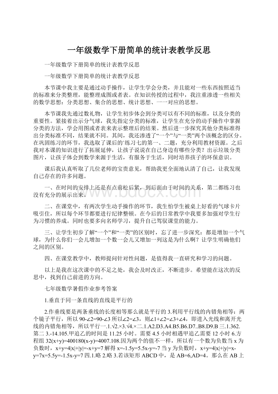 一年级数学下册简单的统计表教学反思.docx