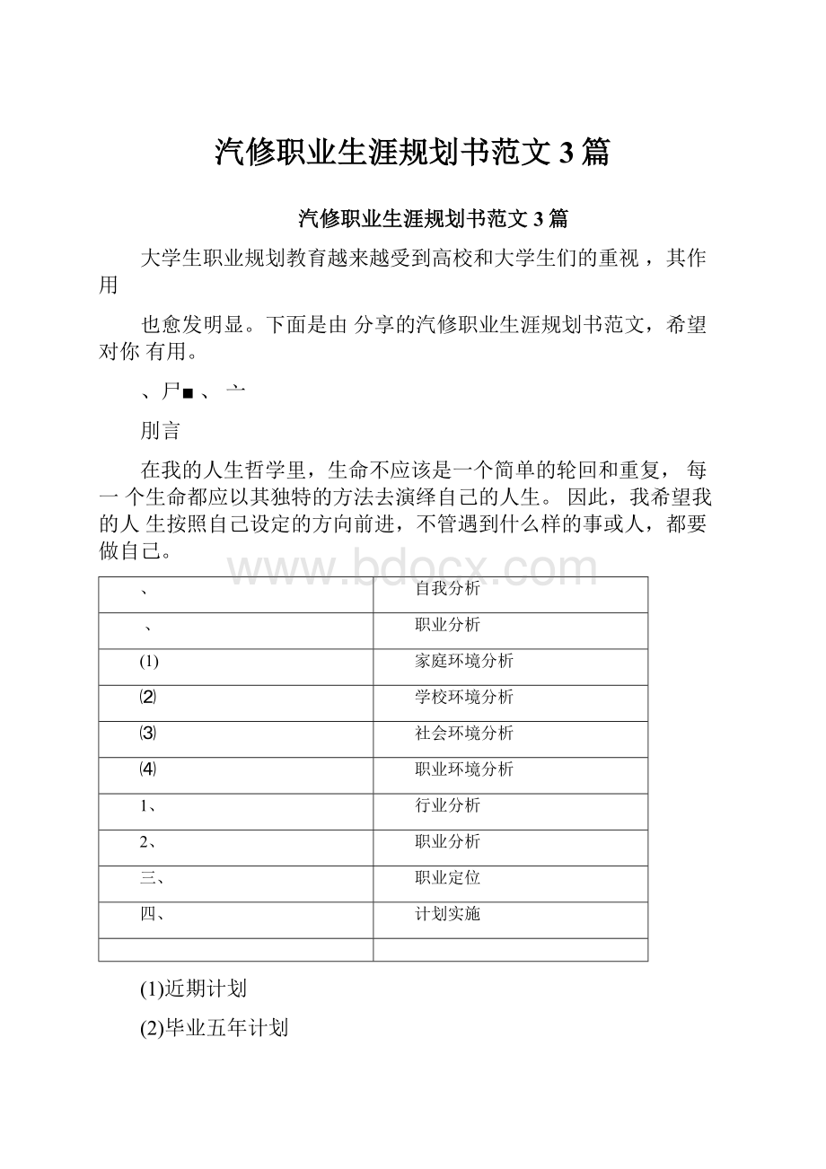 汽修职业生涯规划书范文3篇Word文档下载推荐.docx