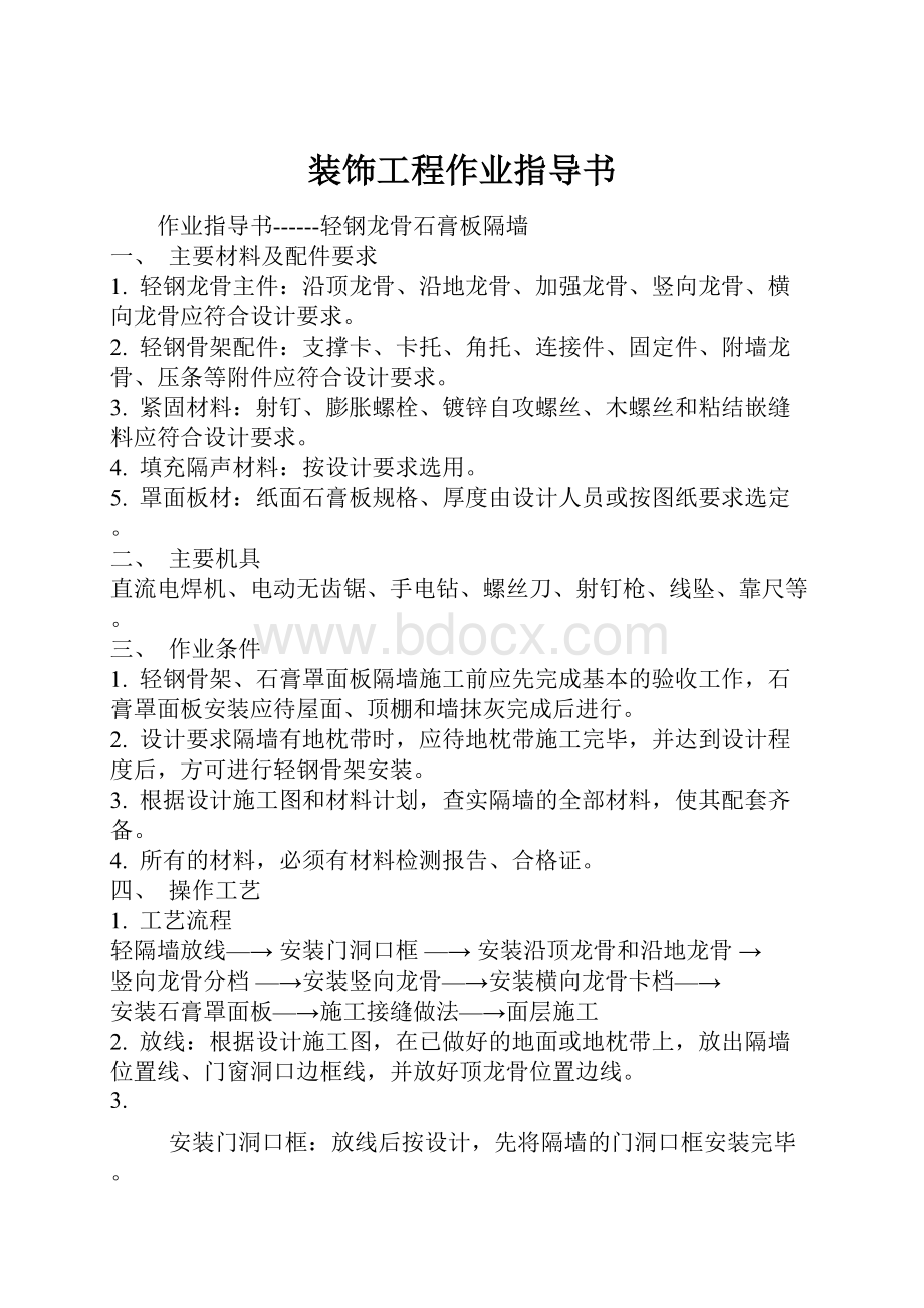 装饰工程作业指导书Word格式文档下载.docx