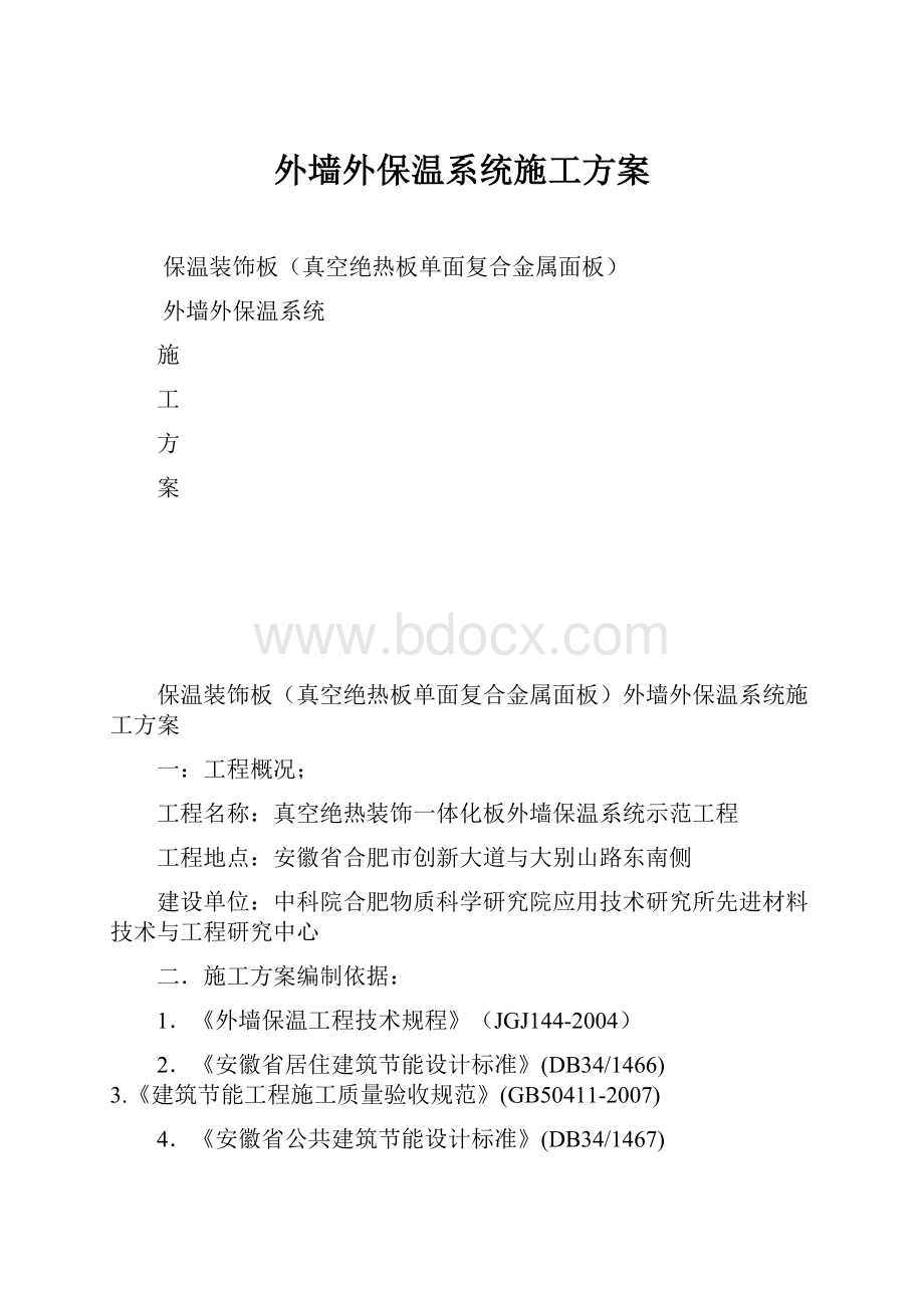 外墙外保温系统施工方案.docx_第1页