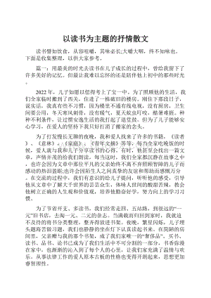 以读书为主题的抒情散文.docx