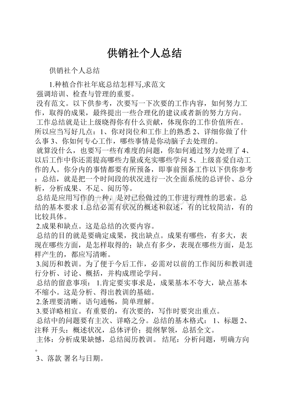 供销社个人总结.docx