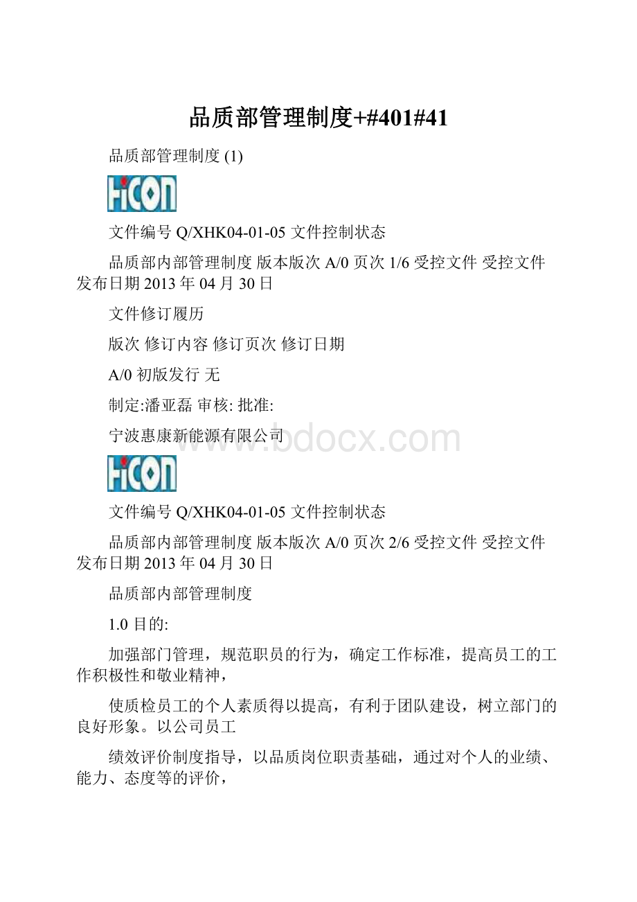 品质部管理制度+#401#41.docx