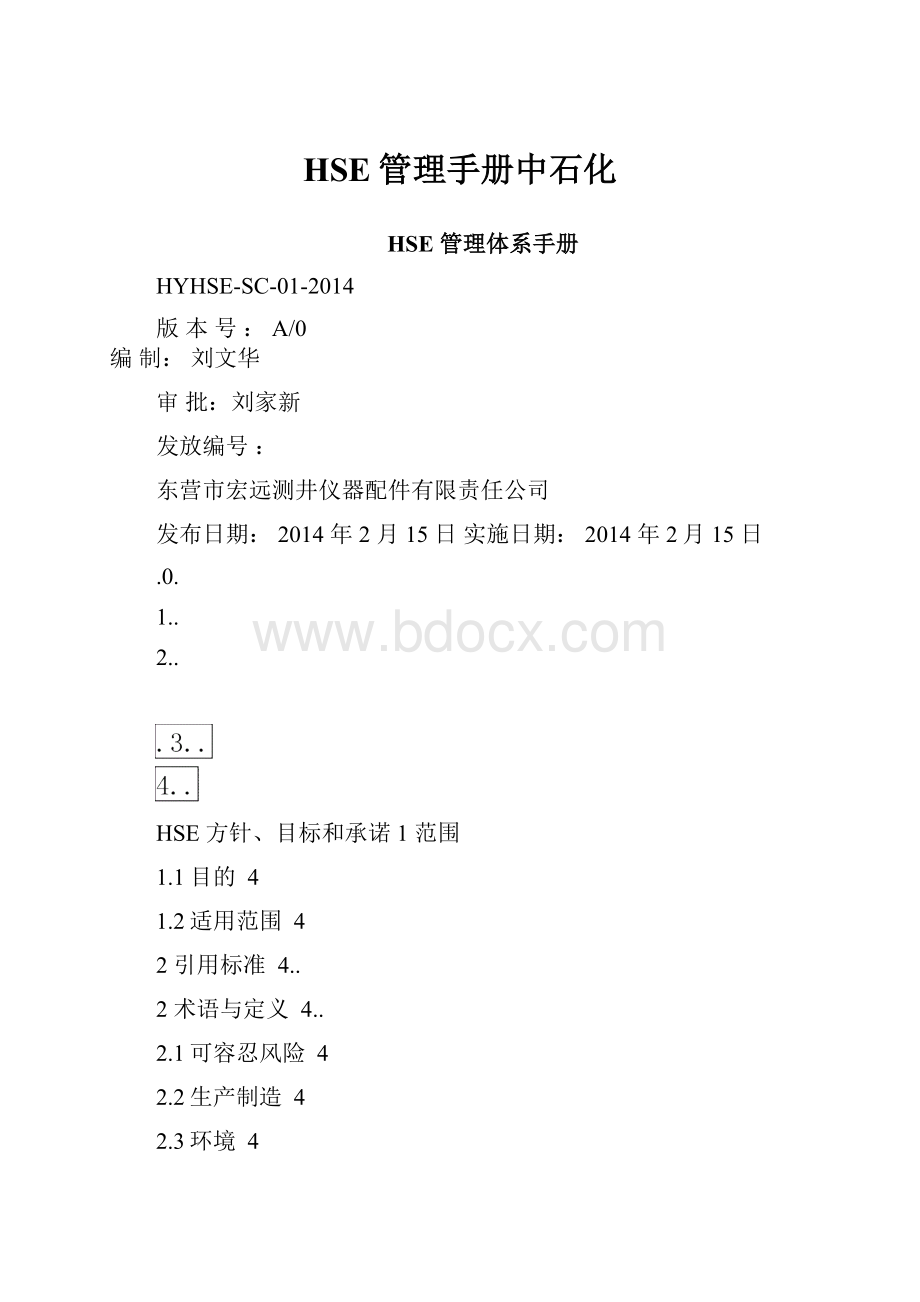 HSE管理手册中石化Word格式.docx