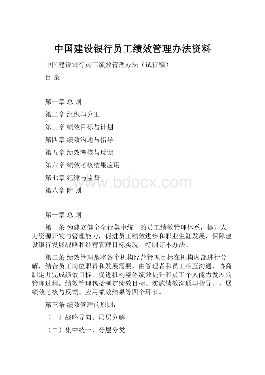 中国建设银行员工绩效管理办法资料.docx