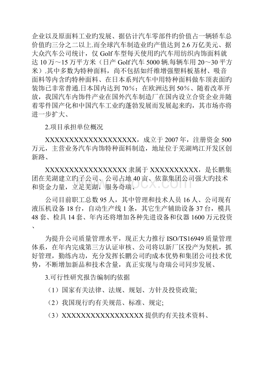 申报稿年产2万吨汽车内饰特种面料生产线项目可行性研究报告Word格式.docx_第2页