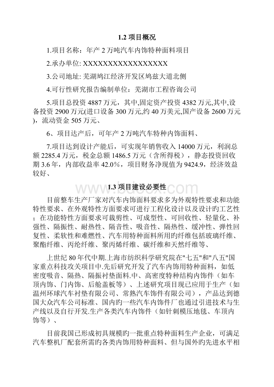 申报稿年产2万吨汽车内饰特种面料生产线项目可行性研究报告Word格式.docx_第3页