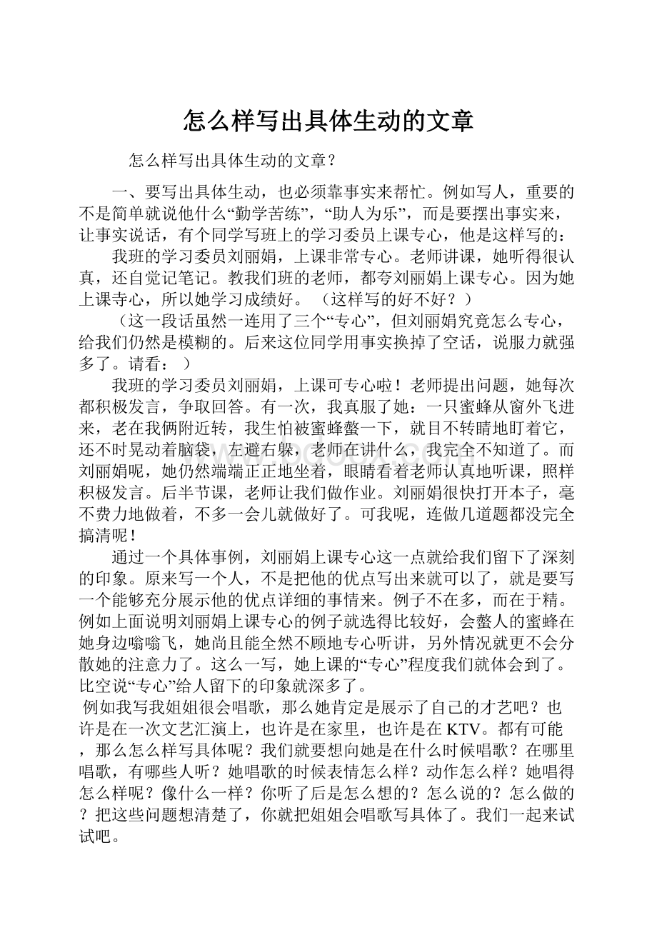 怎么样写出具体生动的文章Word文件下载.docx_第1页