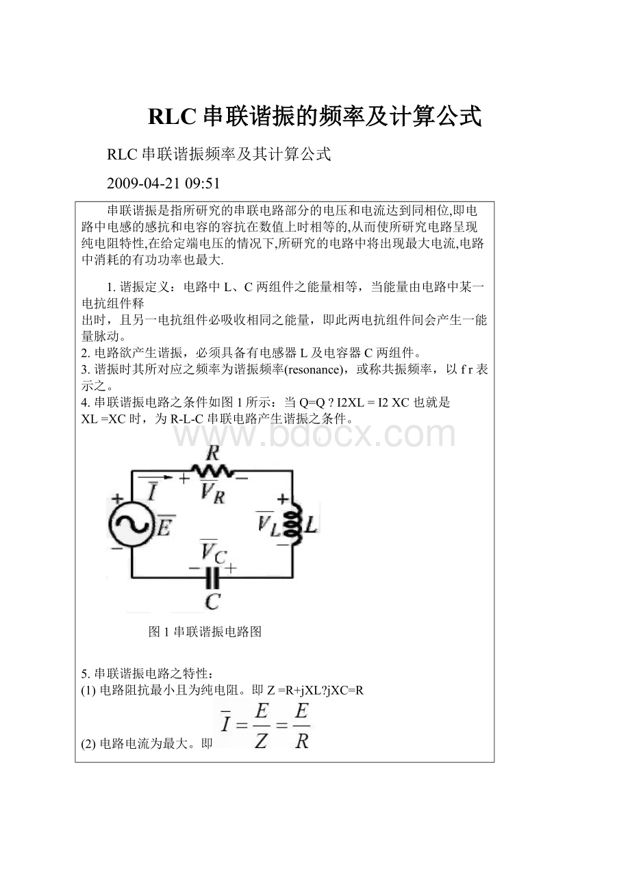 RLC串联谐振的频率及计算公式.docx