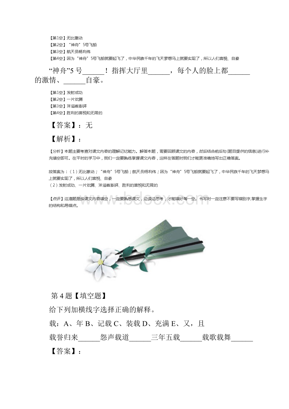 精选小学语文五年级下册第二单元6 梦圆飞天苏教版课后练习七十三Word文档下载推荐.docx_第3页