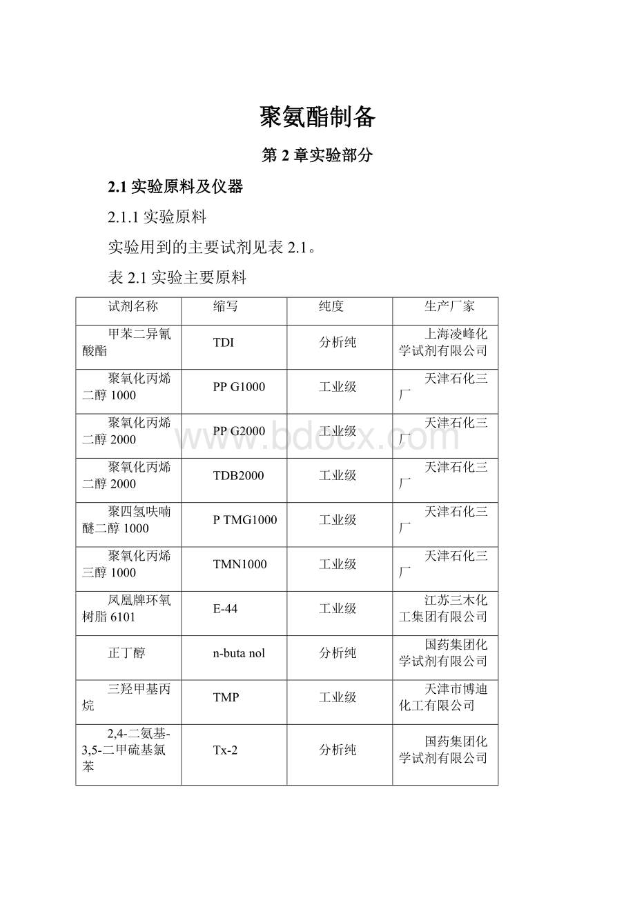 聚氨酯制备.docx