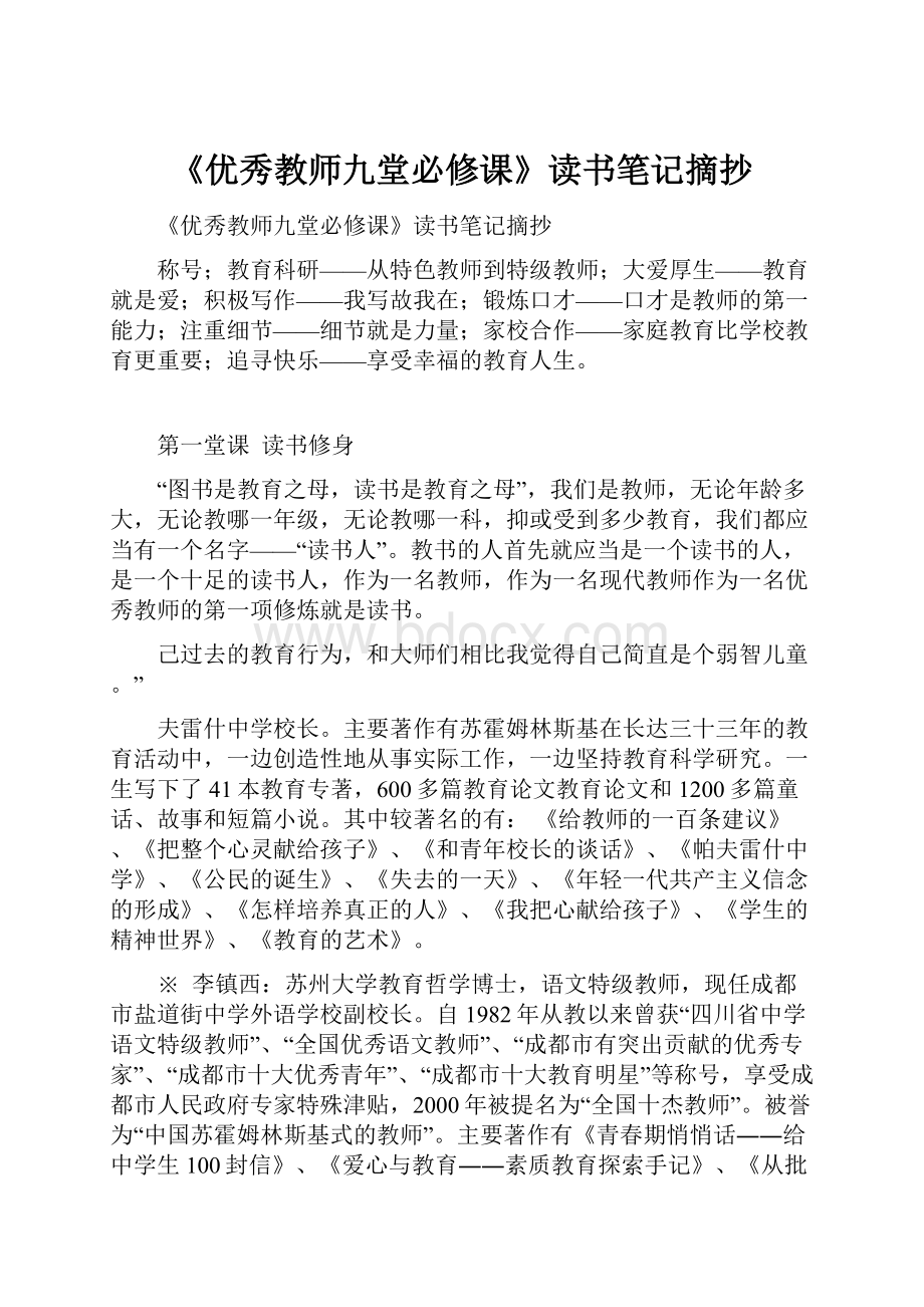 《优秀教师九堂必修课》读书笔记摘抄.docx