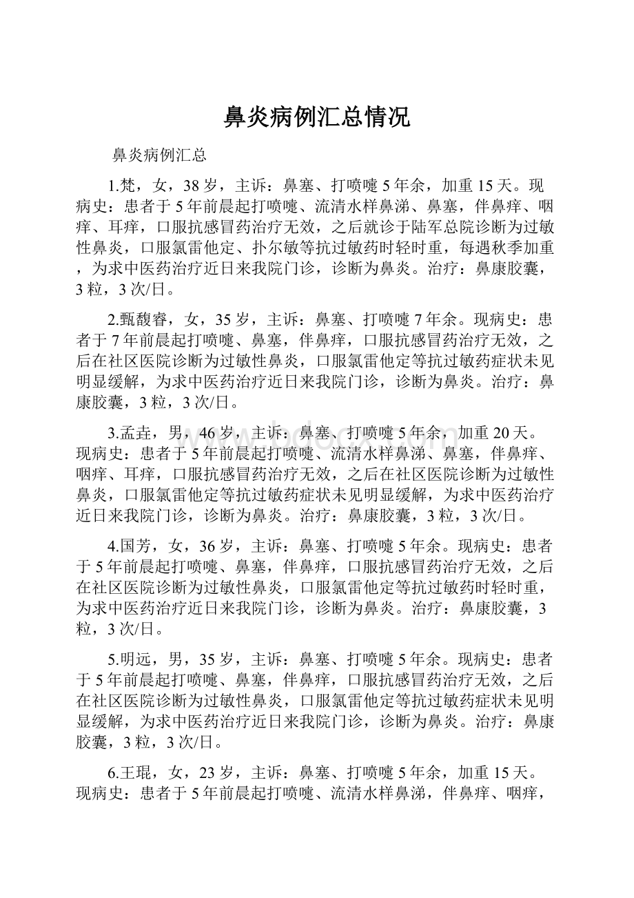 鼻炎病例汇总情况Word文档格式.docx