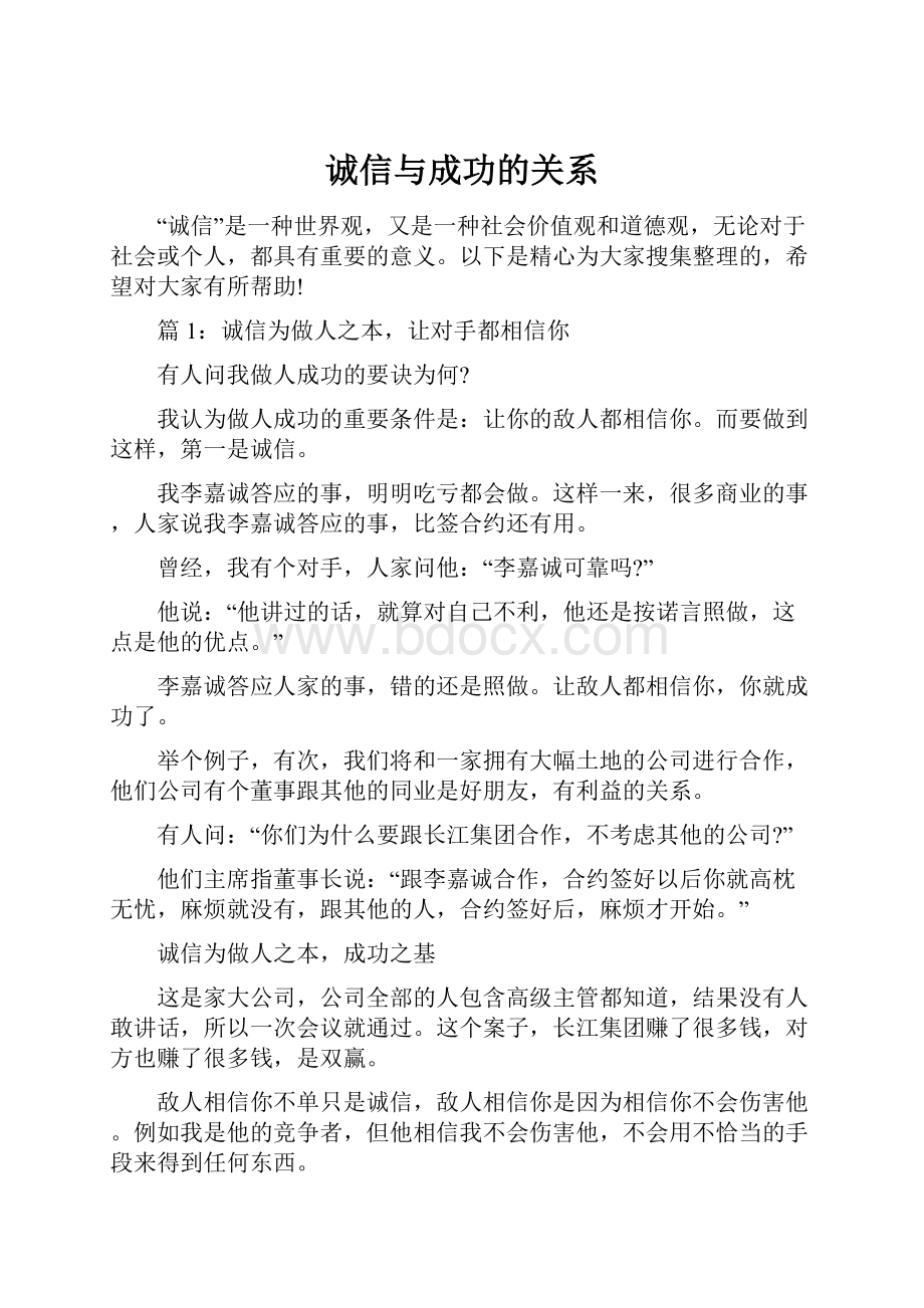 诚信与成功的关系Word格式.docx