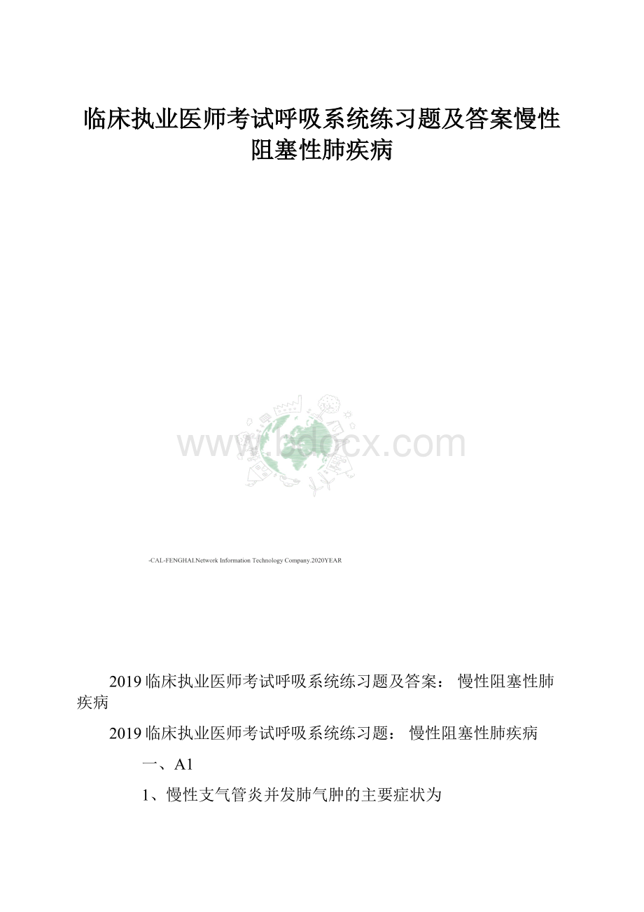 临床执业医师考试呼吸系统练习题及答案慢性阻塞性肺疾病Word格式文档下载.docx