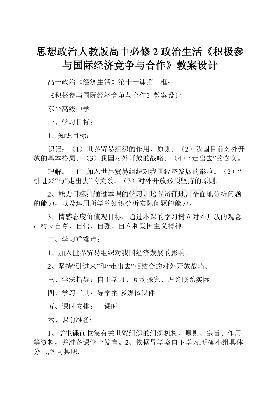 思想政治人教版高中必修2 政治生活《积极参与国际经济竞争与合作》教案设计Word格式文档下载.docx