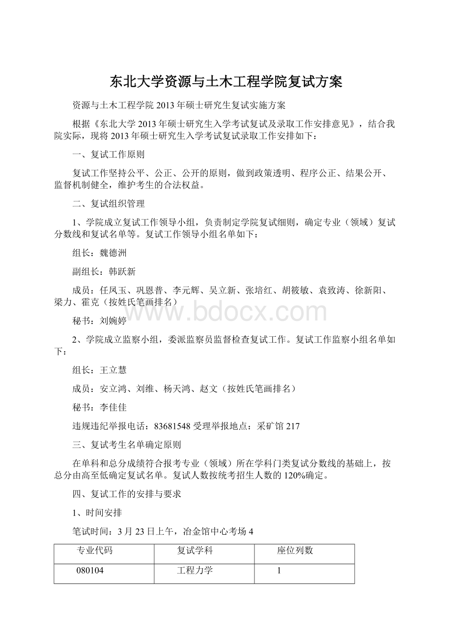 东北大学资源与土木工程学院复试方案.docx_第1页