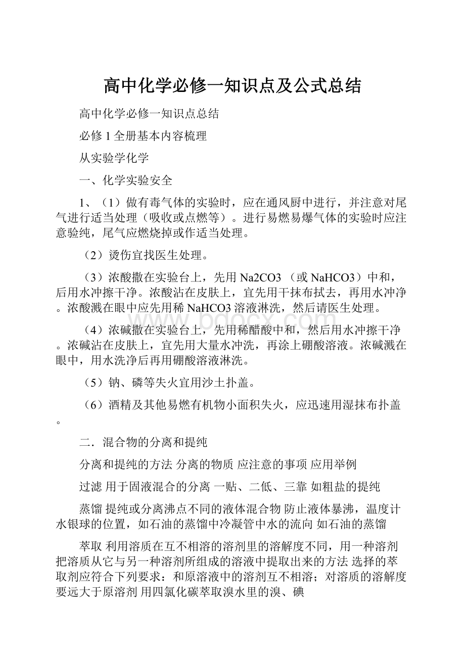 高中化学必修一知识点及公式总结Word文档格式.docx