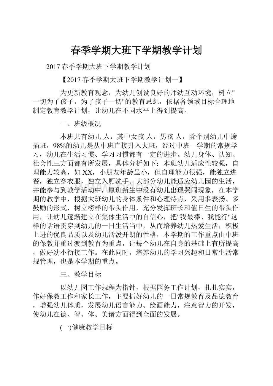 春季学期大班下学期教学计划Word文档下载推荐.docx_第1页