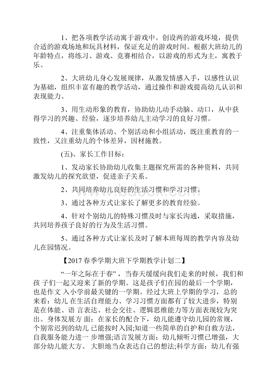 春季学期大班下学期教学计划Word文档下载推荐.docx_第3页