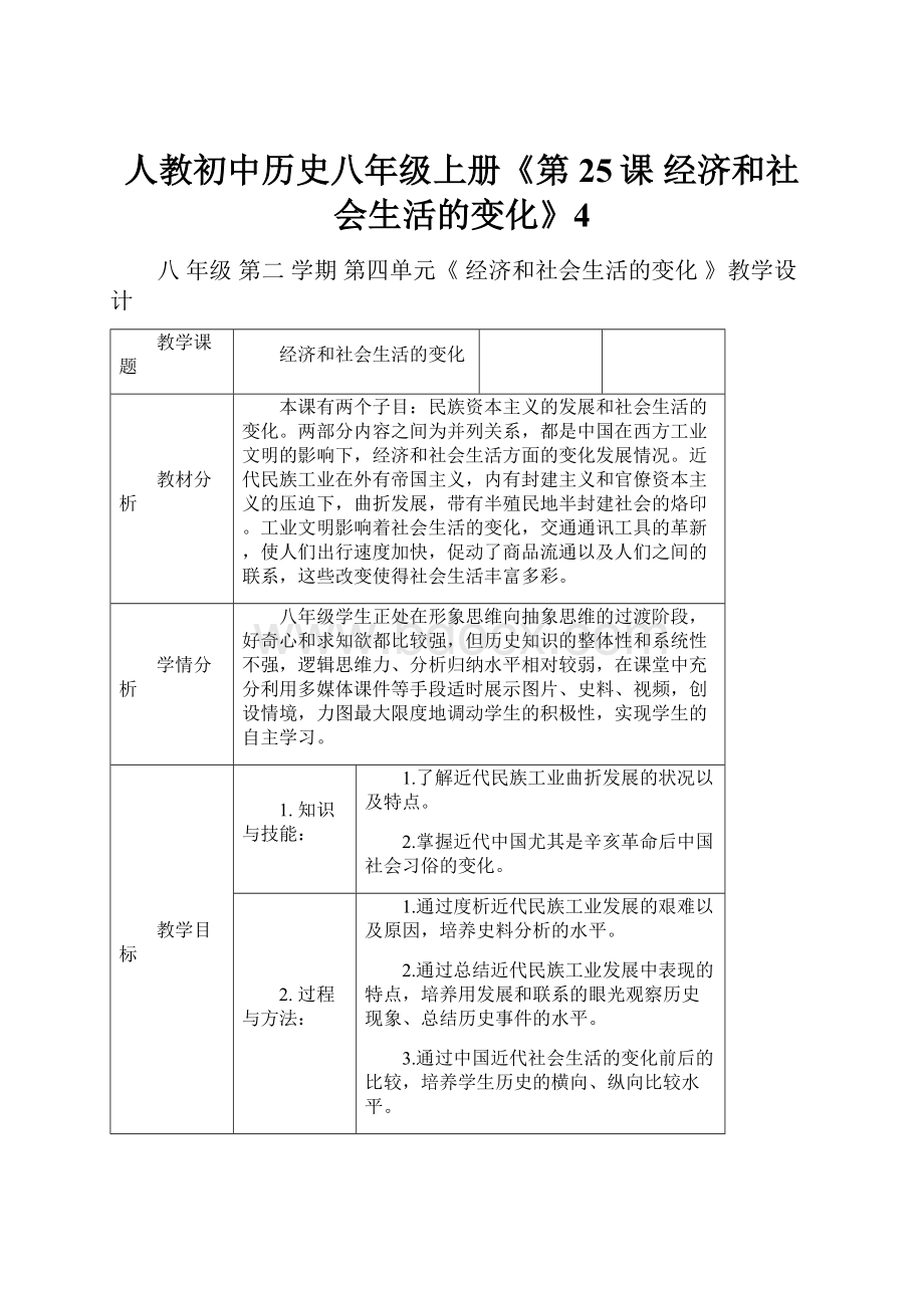 人教初中历史八年级上册《第25课 经济和社会生活的变化》4.docx_第1页