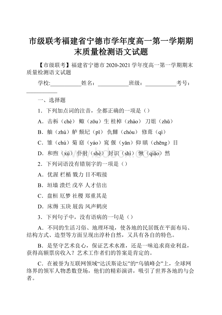 市级联考福建省宁德市学年度高一第一学期期末质量检测语文试题.docx_第1页