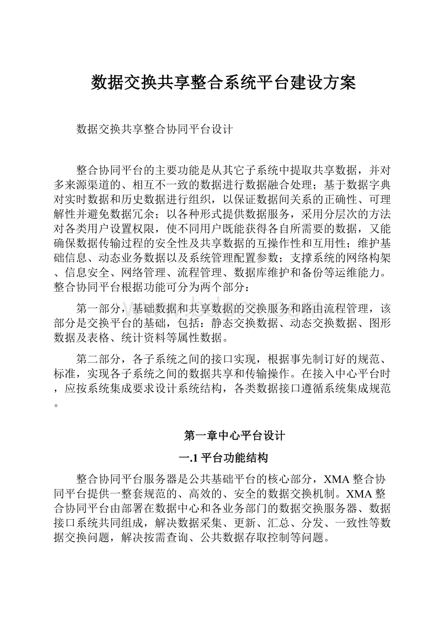 数据交换共享整合系统平台建设方案.docx_第1页