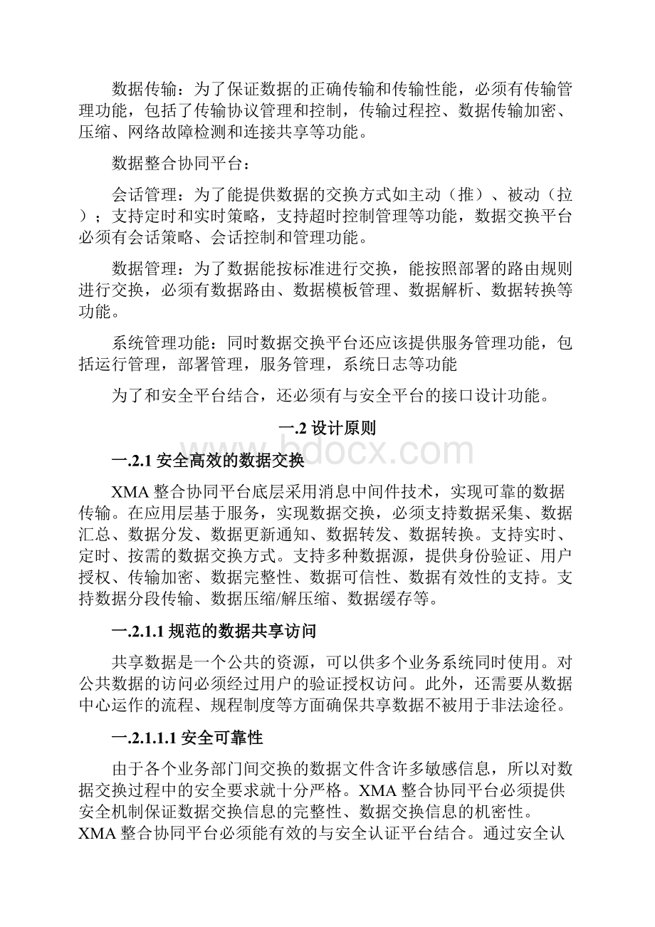 数据交换共享整合系统平台建设方案.docx_第3页