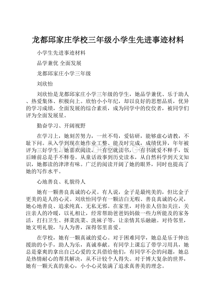 龙都邱家庄学校三年级小学生先进事迹材料.docx_第1页