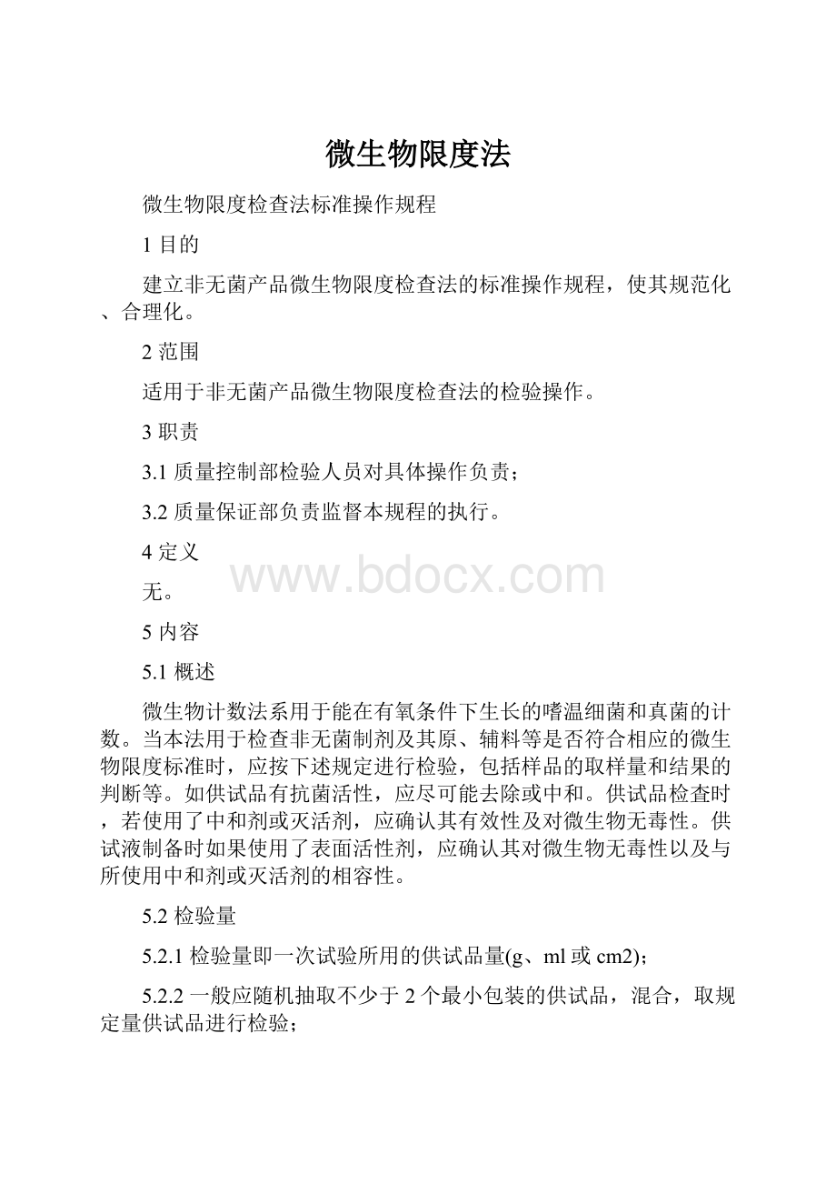 微生物限度法Word文件下载.docx_第1页