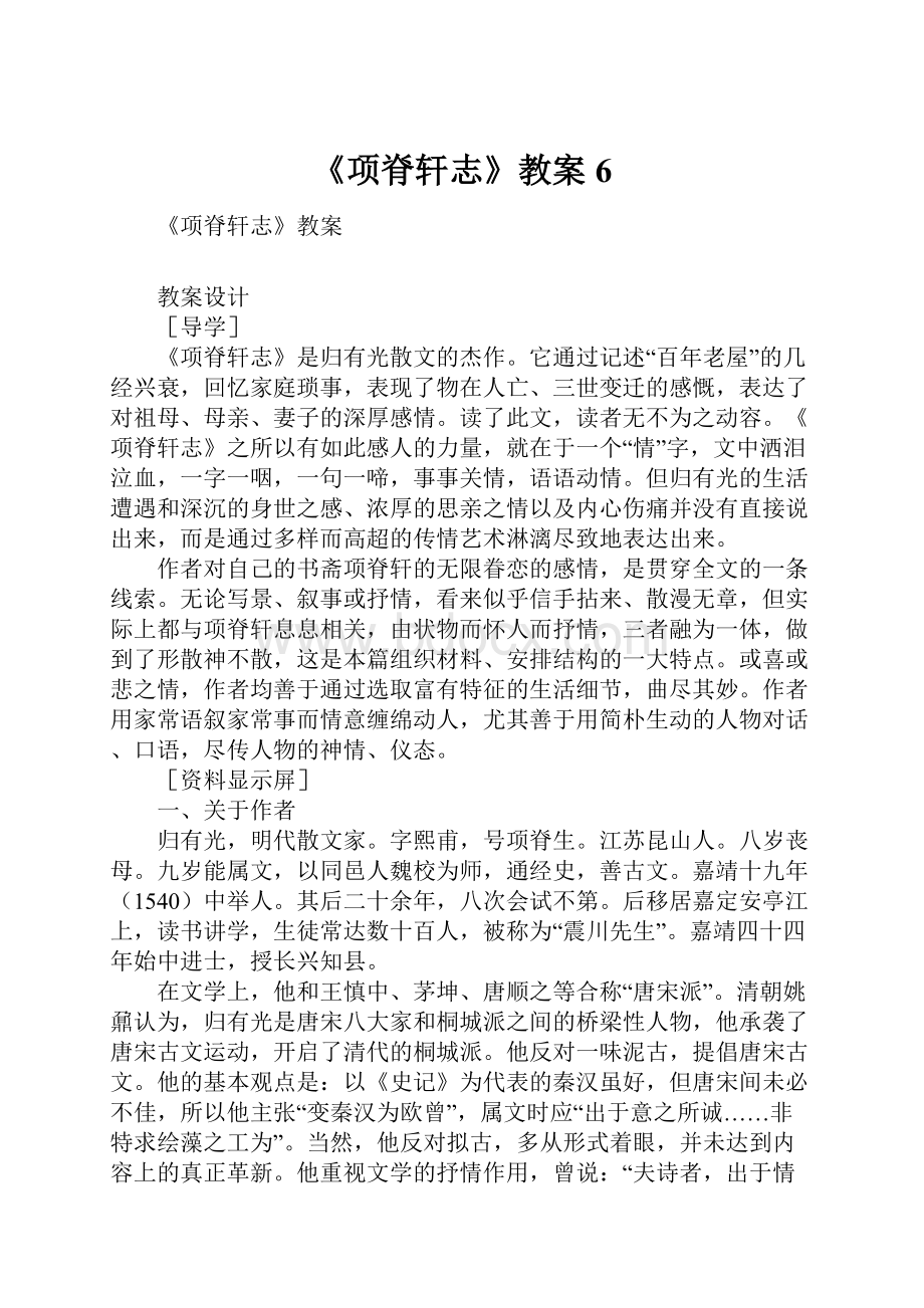 《项脊轩志》教案6Word格式文档下载.docx