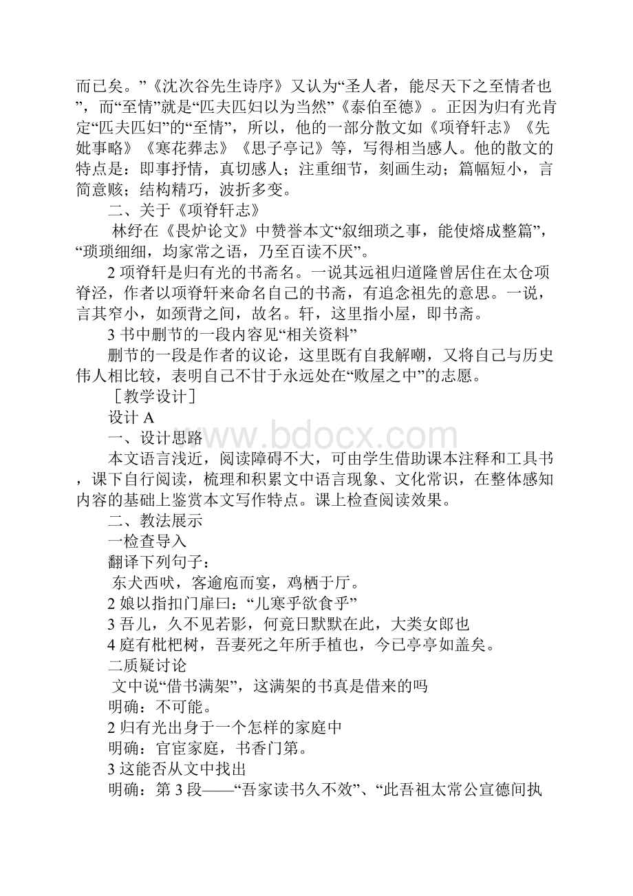 《项脊轩志》教案6Word格式文档下载.docx_第2页