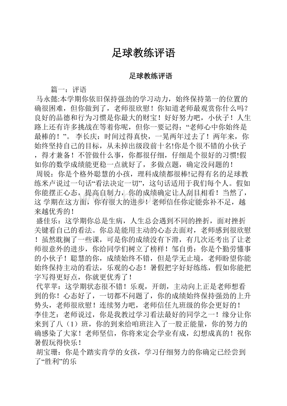 足球教练评语Word格式.docx_第1页