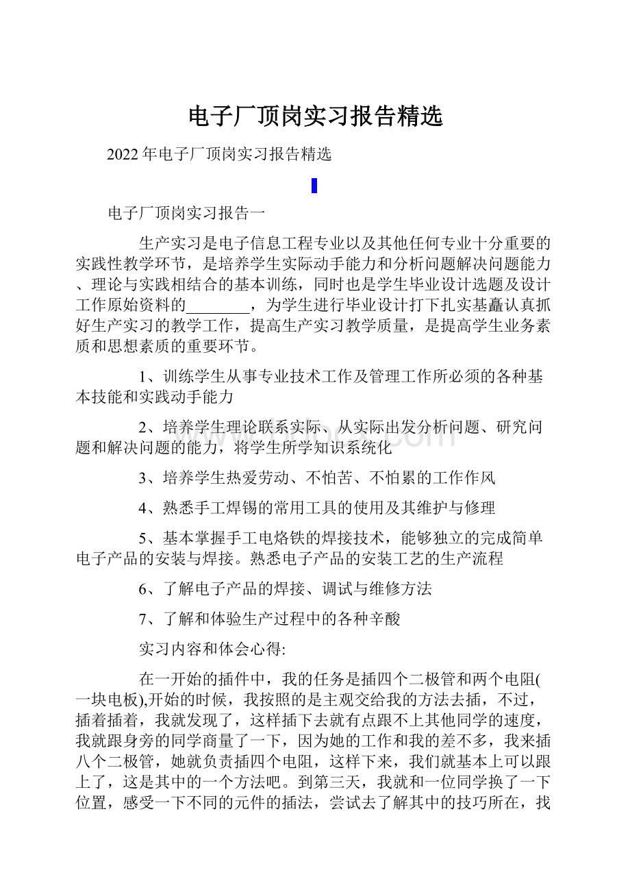 电子厂顶岗实习报告精选Word格式文档下载.docx_第1页