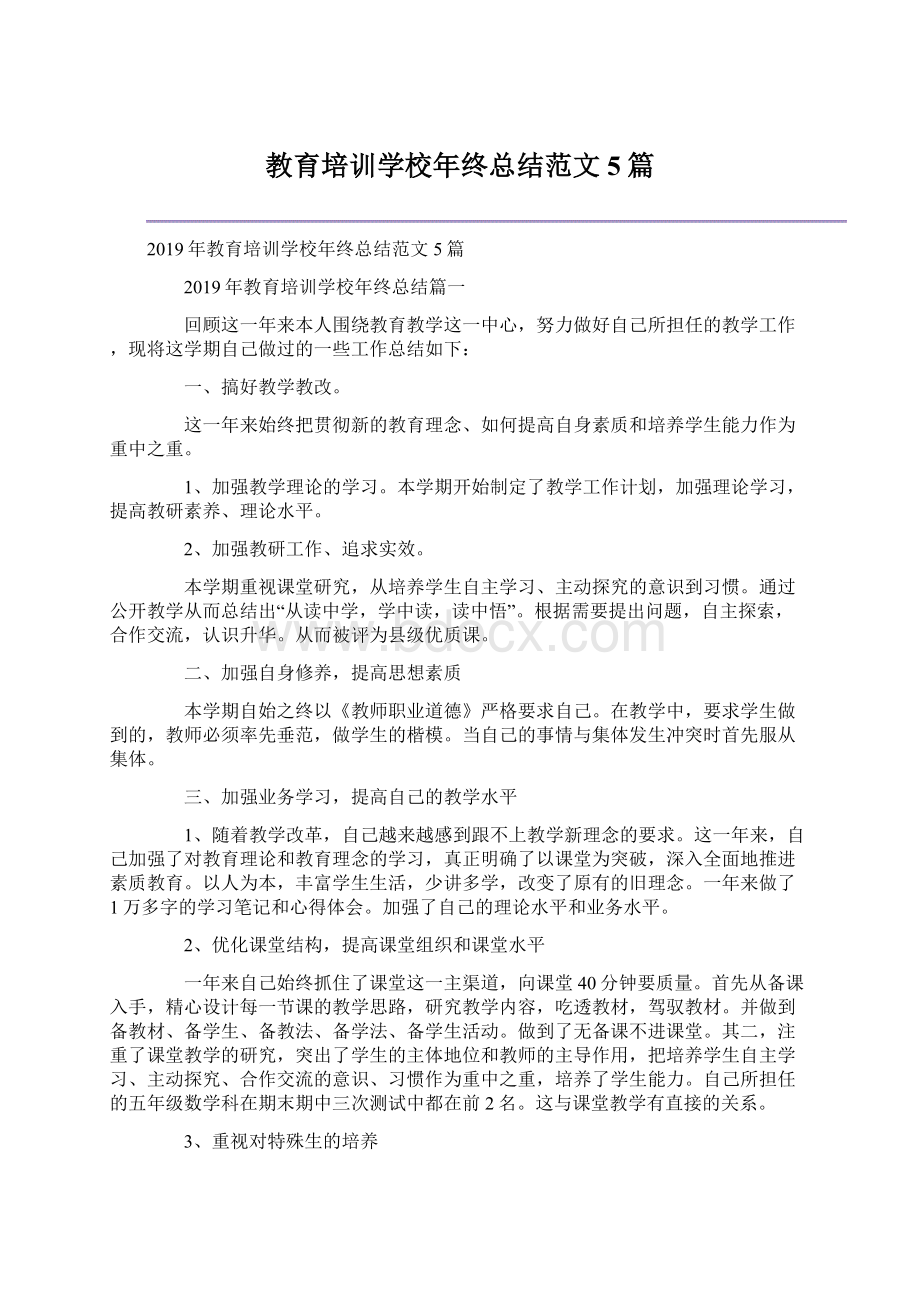 教育培训学校年终总结范文5篇.docx_第1页