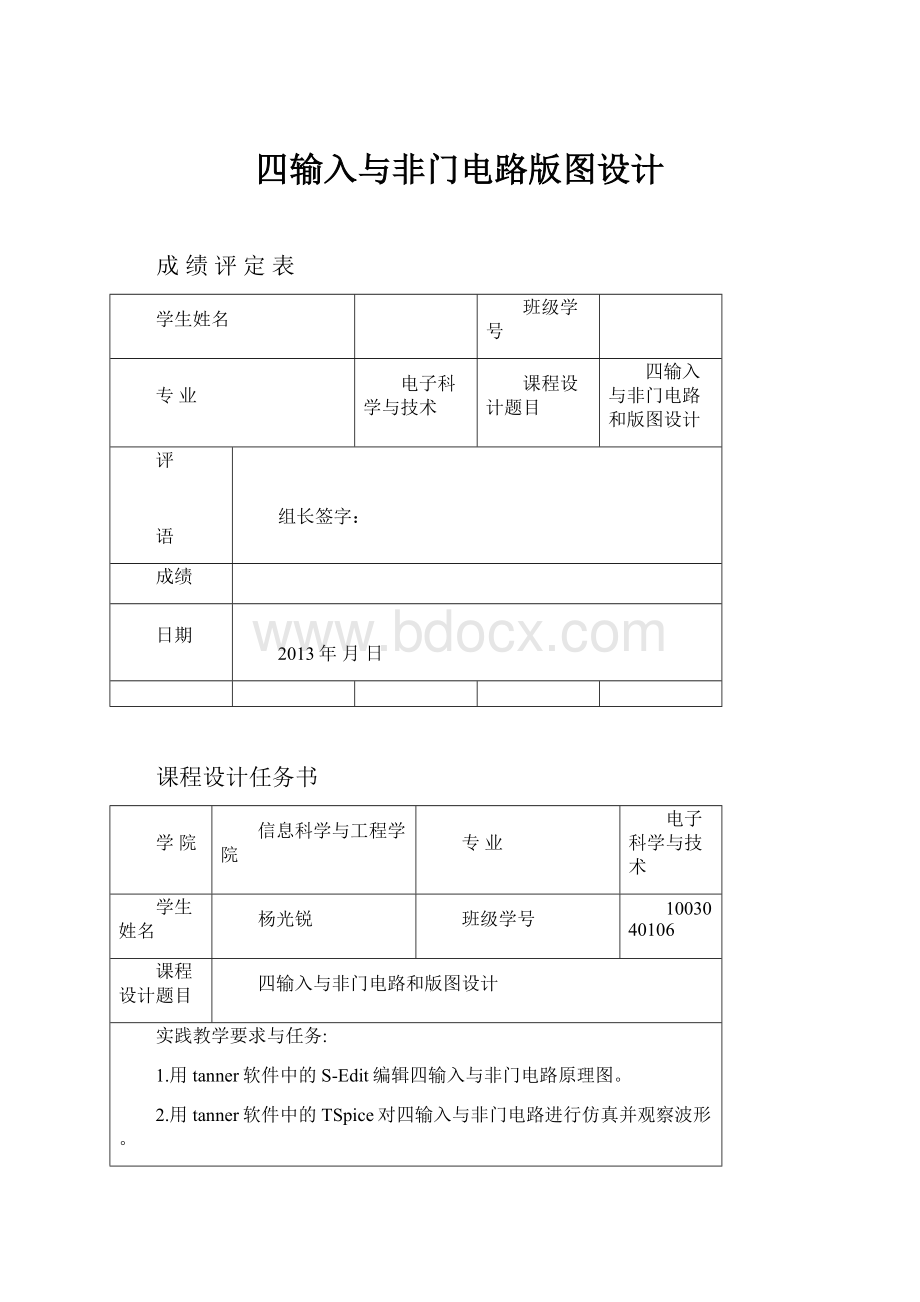 四输入与非门电路版图设计.docx