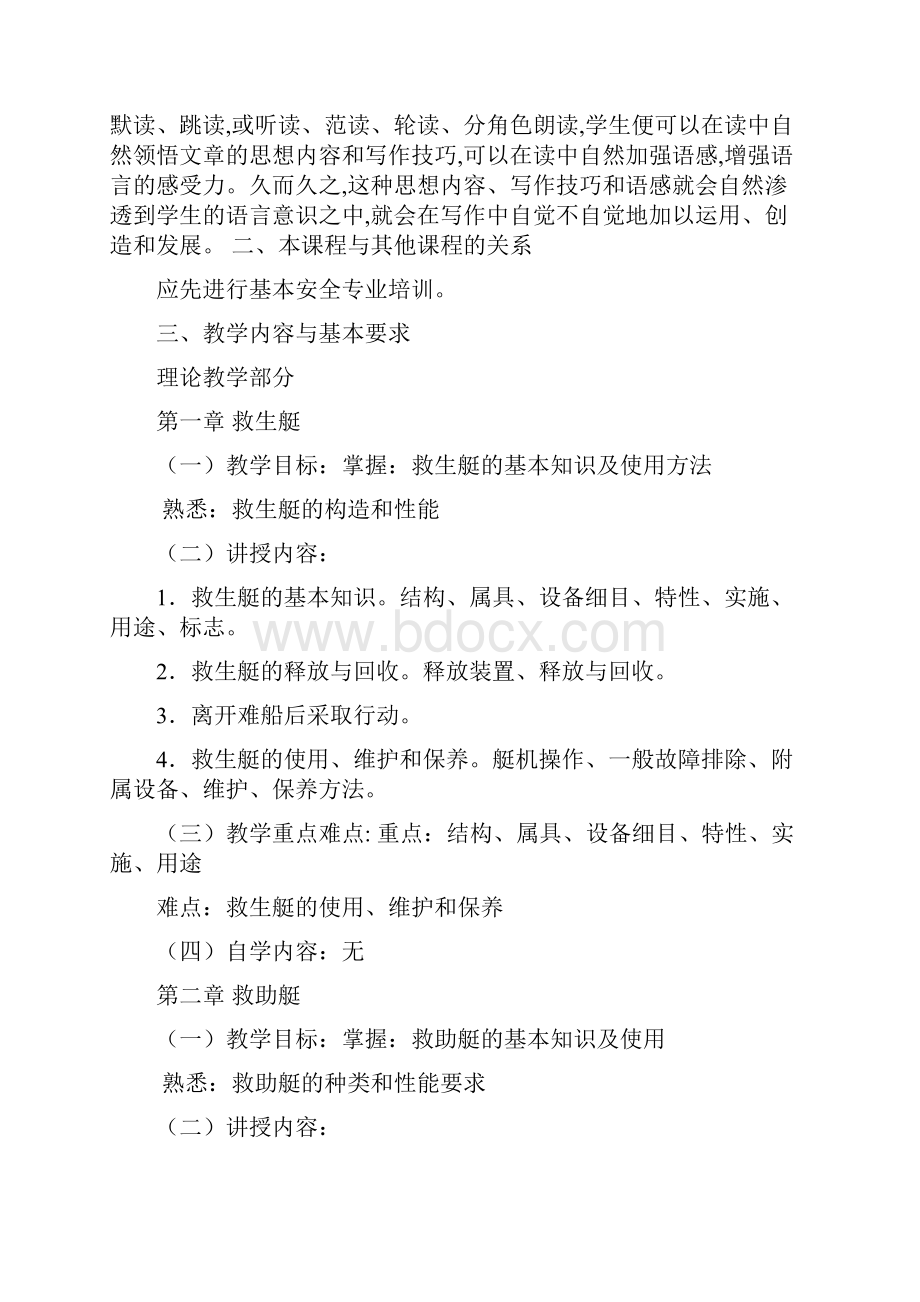 精通救生艇筏和救助艇训练大纲共11页.docx_第2页