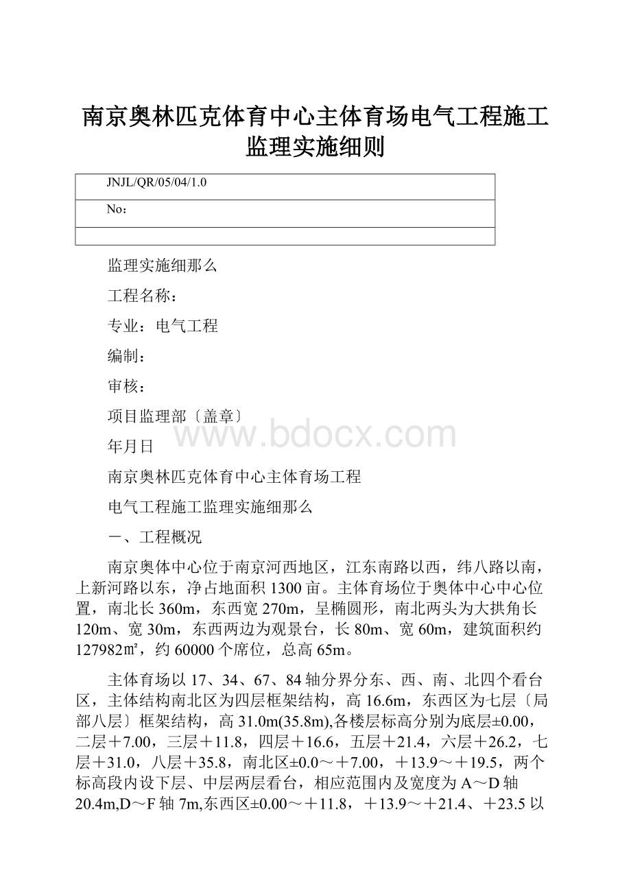 南京奥林匹克体育中心主体育场电气工程施工监理实施细则.docx_第1页