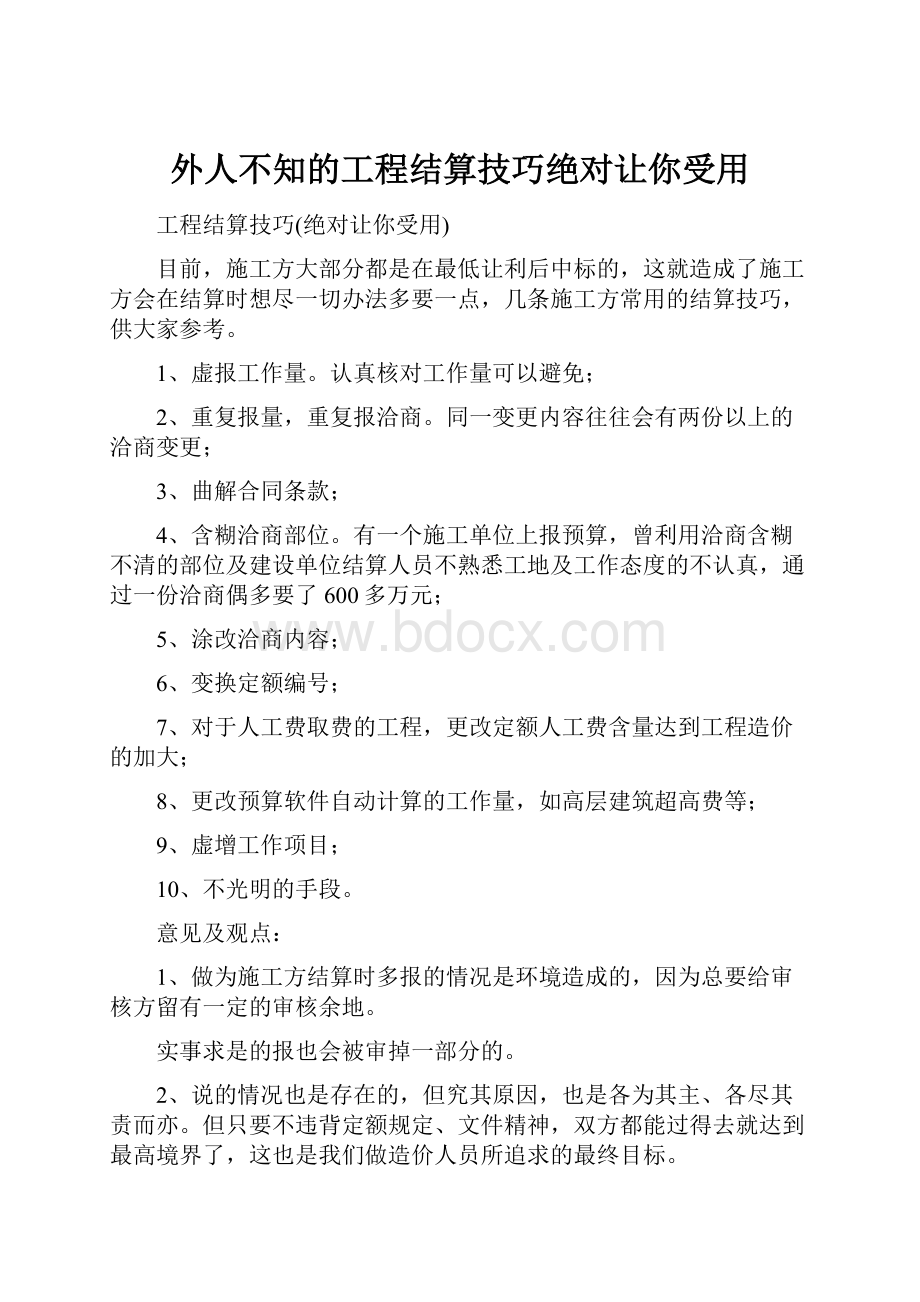 外人不知的工程结算技巧绝对让你受用.docx