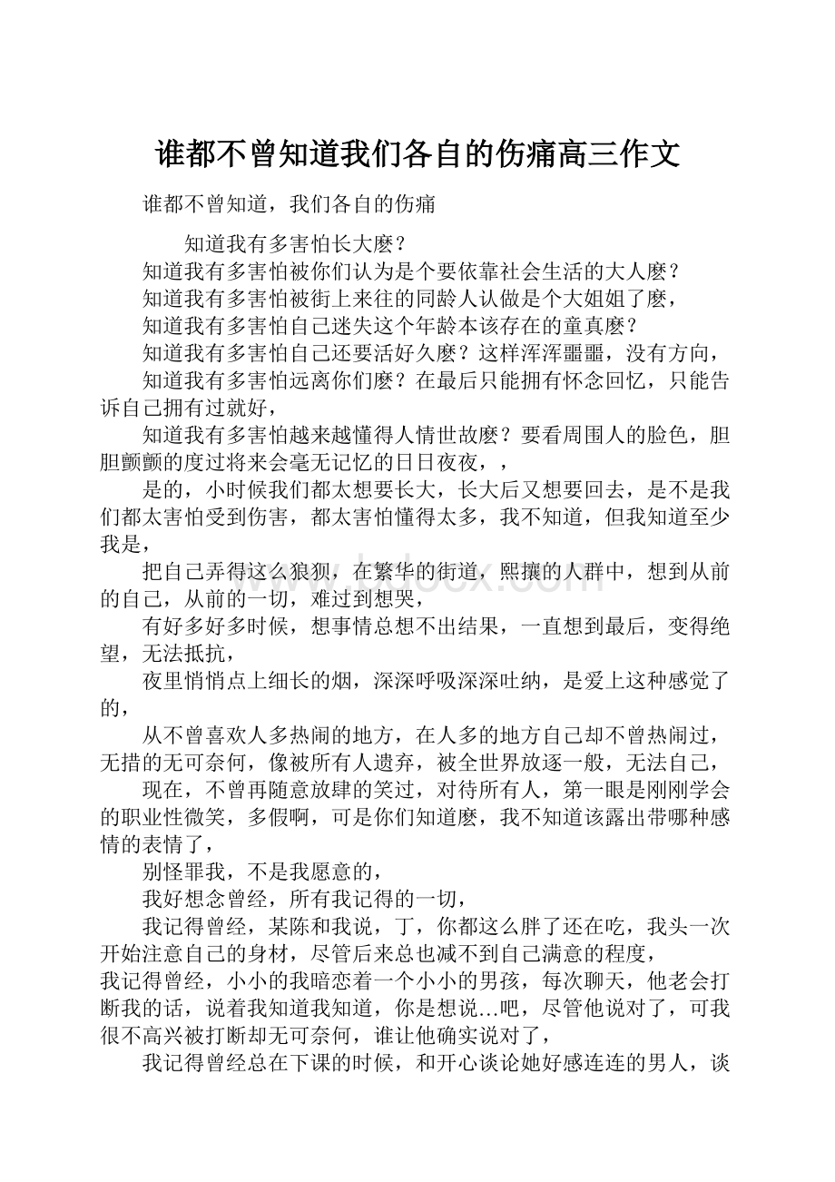 谁都不曾知道我们各自的伤痛高三作文Word格式.docx_第1页