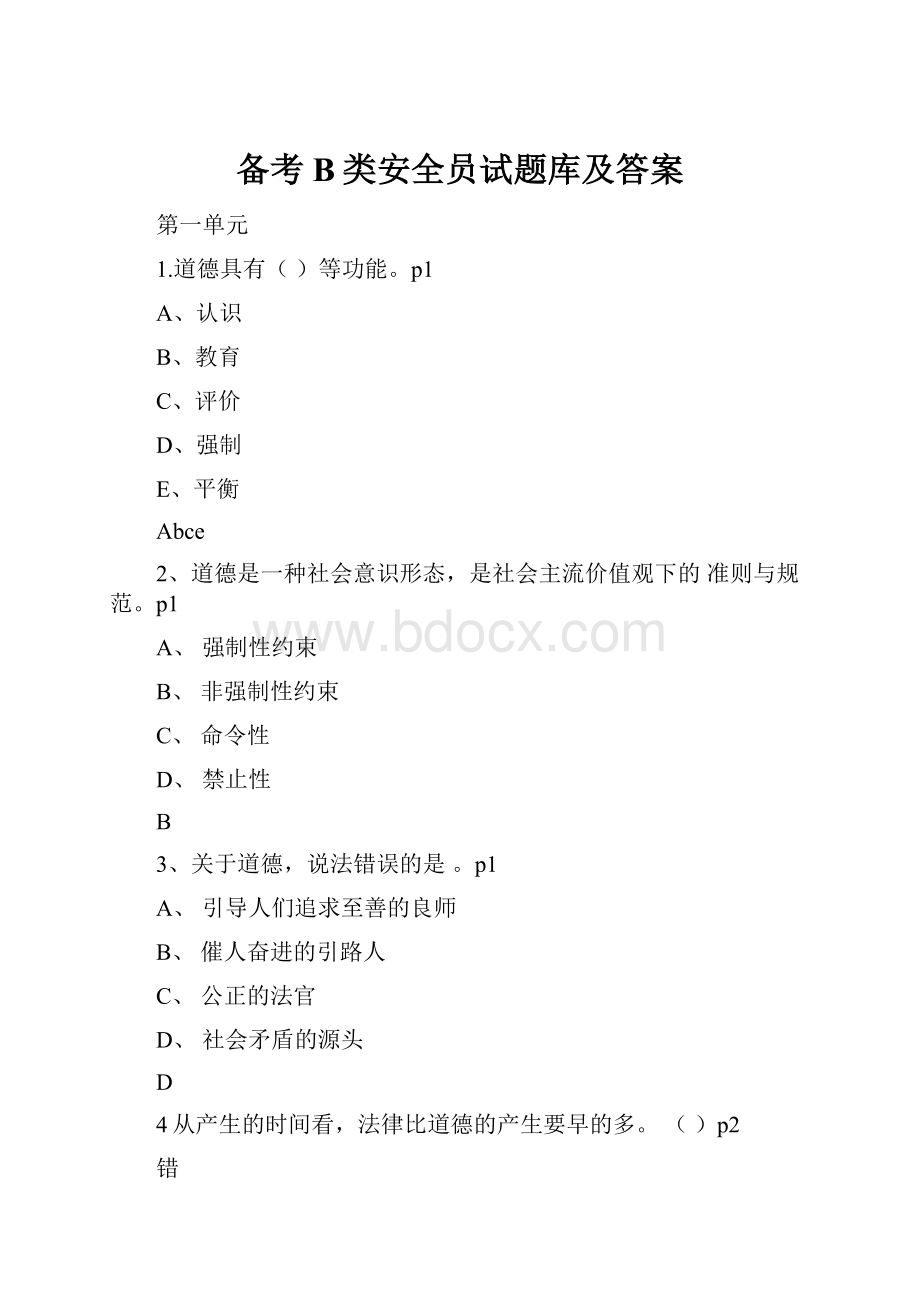 备考B类安全员试题库及答案.docx_第1页