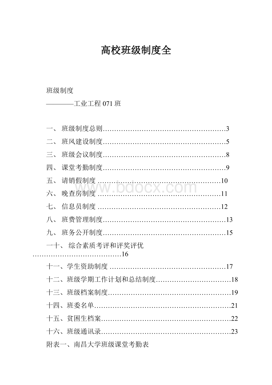 高校班级制度全Word文档下载推荐.docx_第1页