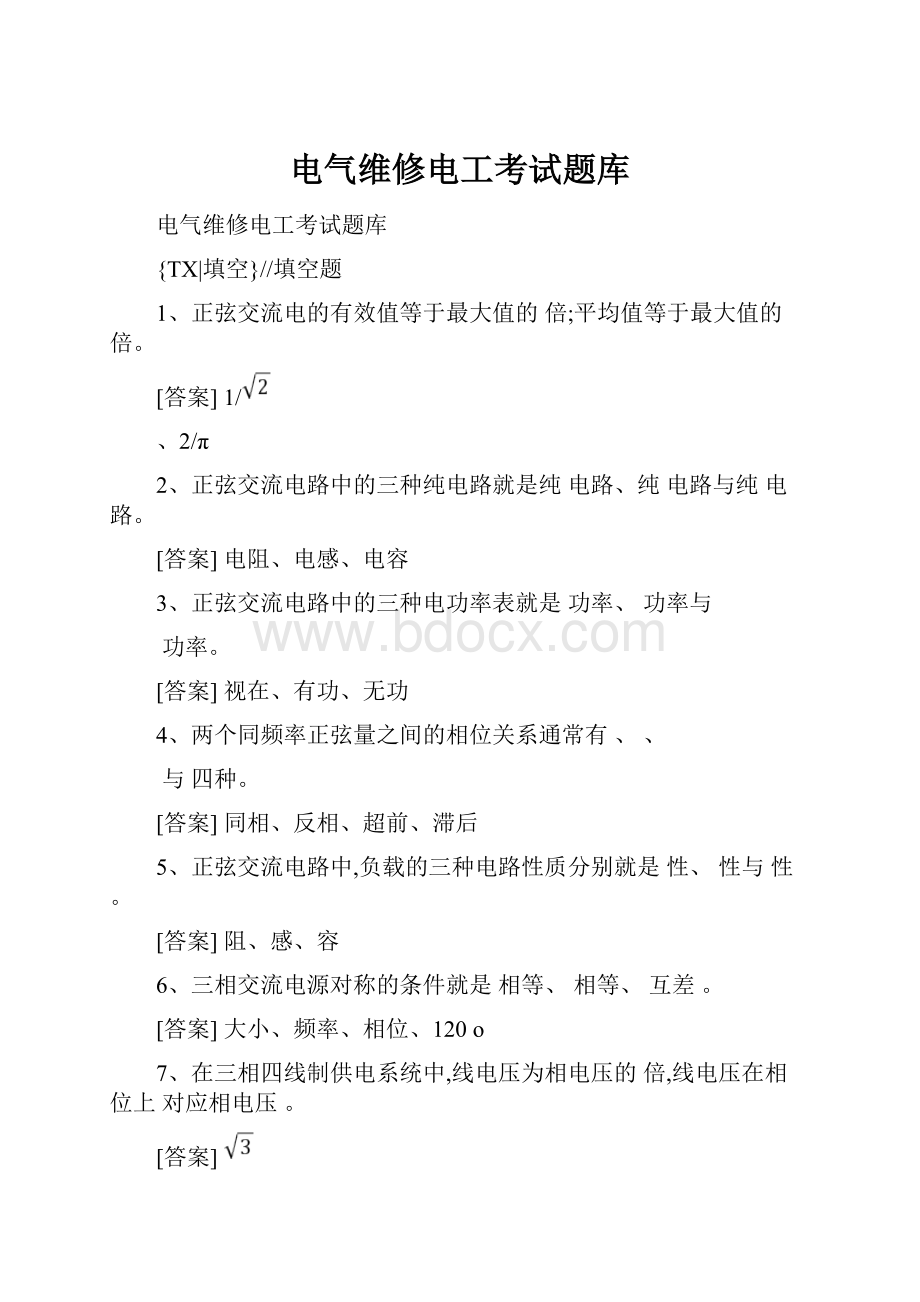 电气维修电工考试题库.docx