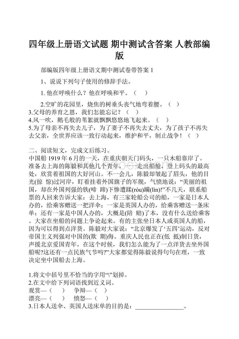 四年级上册语文试题期中测试含答案人教部编版Word下载.docx_第1页