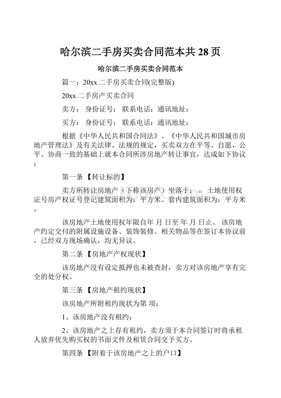 哈尔滨二手房买卖合同范本共28页.docx_第1页