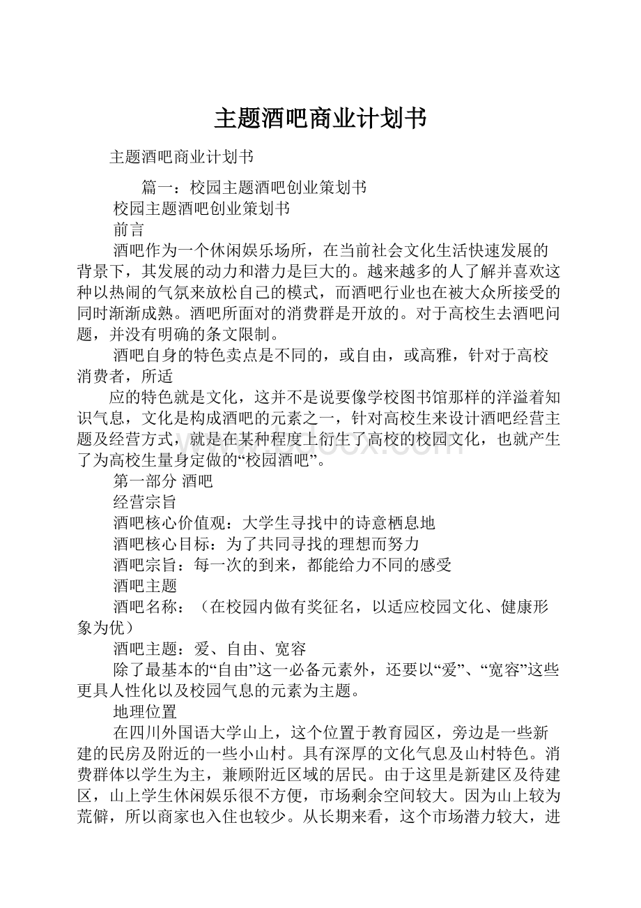 主题酒吧商业计划书.docx_第1页