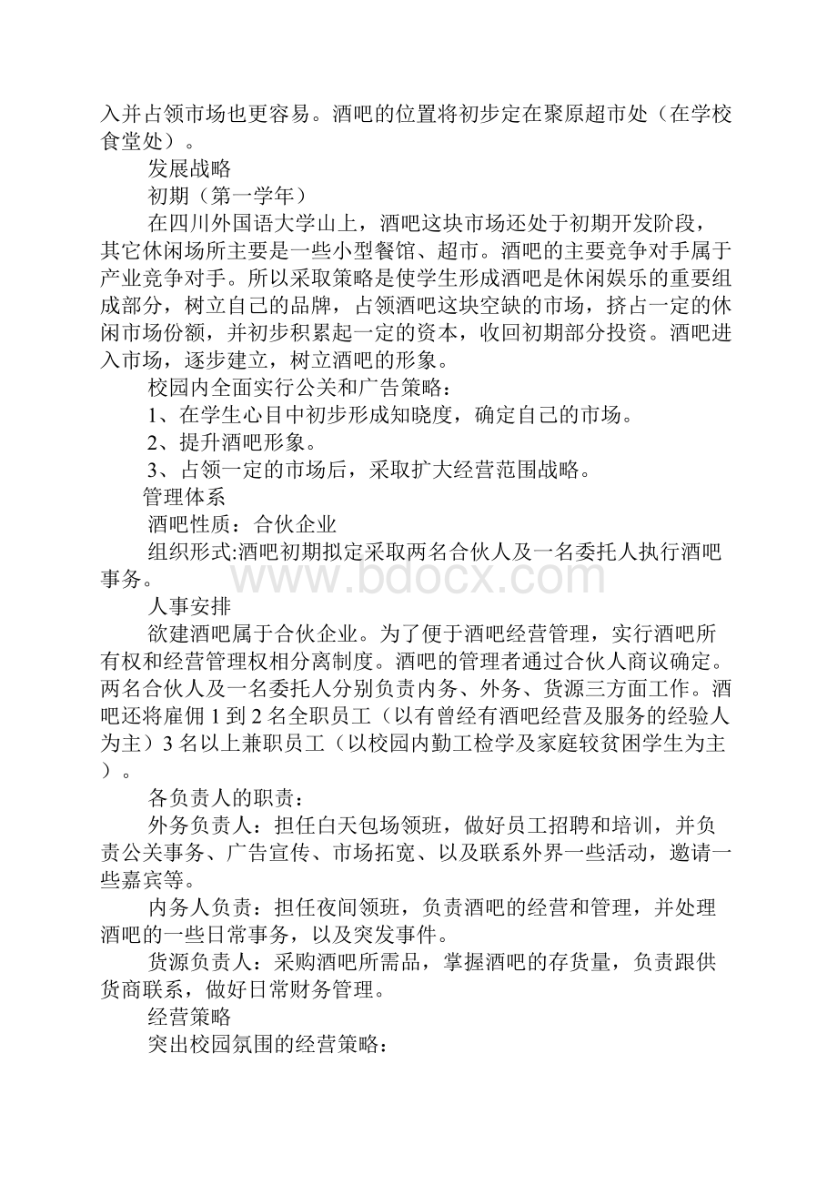 主题酒吧商业计划书.docx_第2页