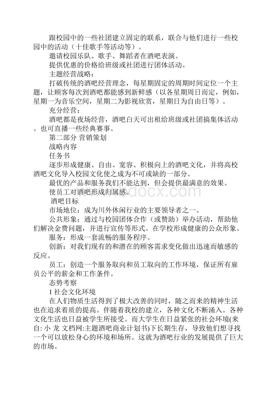 主题酒吧商业计划书.docx_第3页