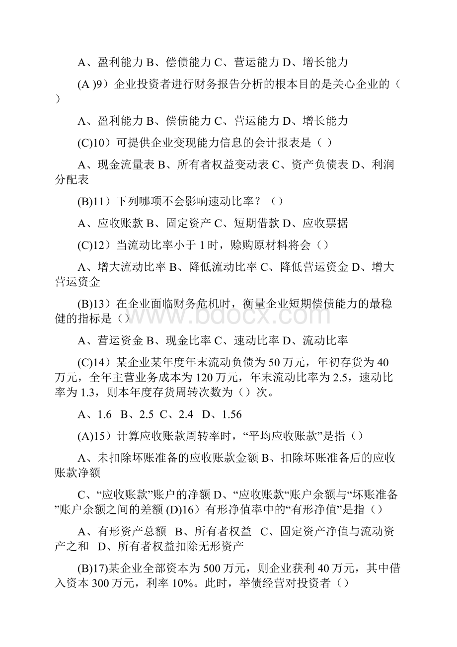 上海财大夜大财务报告分析复习资料已全.docx_第2页