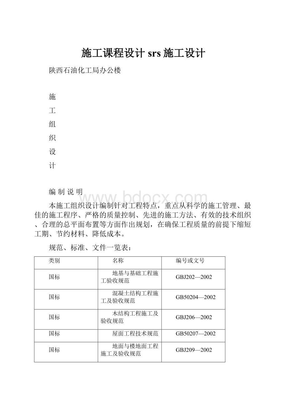 施工课程设计srs施工设计.docx_第1页